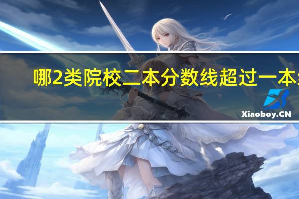 哪2类院校二本分数线超过一本线，中等生喊难考，录取分不低