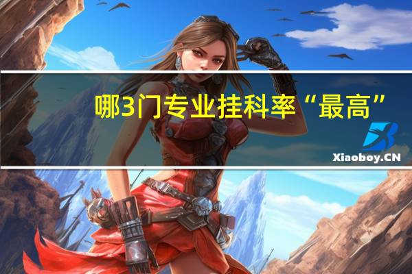 哪3门专业挂科率“最高”