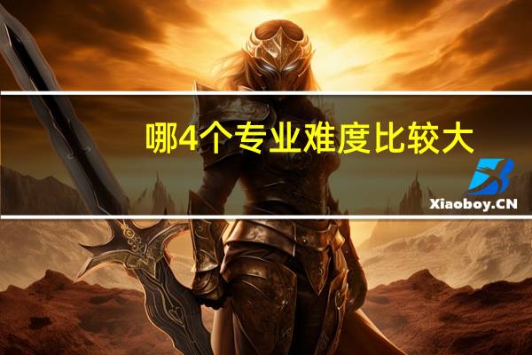 哪4个专业难度比较大，学霸也不敢保证不挂科