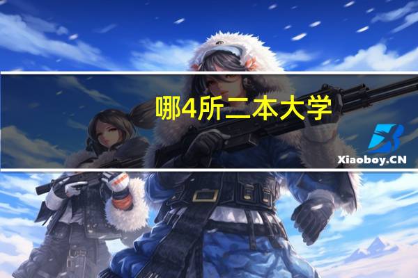 哪4所二本大学，名气不大，但毕业生就业率很高