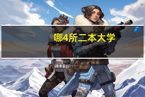 哪4所二本大学，录取分数比名校低，就业率高，值得报考