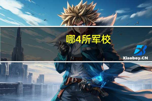 哪4所军校，备受文科生的青睐，考入毕业有得分配