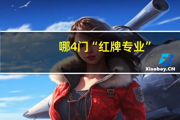 哪4门“红牌专业”，毕业难就业