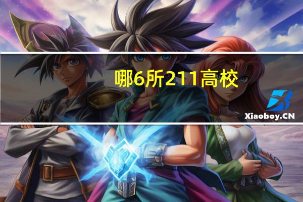 哪6所211高校，今年录取分数线大有“下降”，低分生都能考上