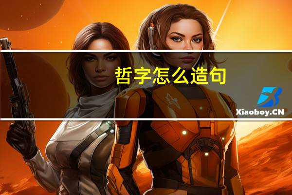 哲字怎么造句