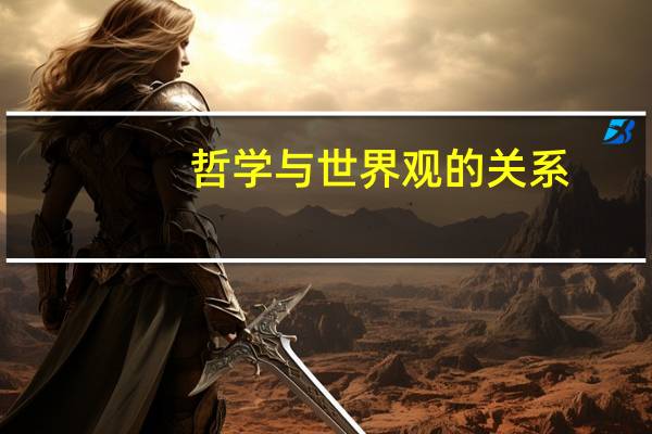哲学与世界观的关系