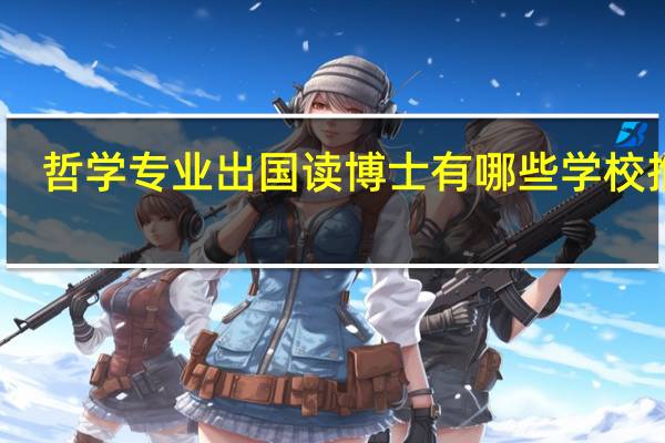 哲学专业出国读博士有哪些学校推荐
