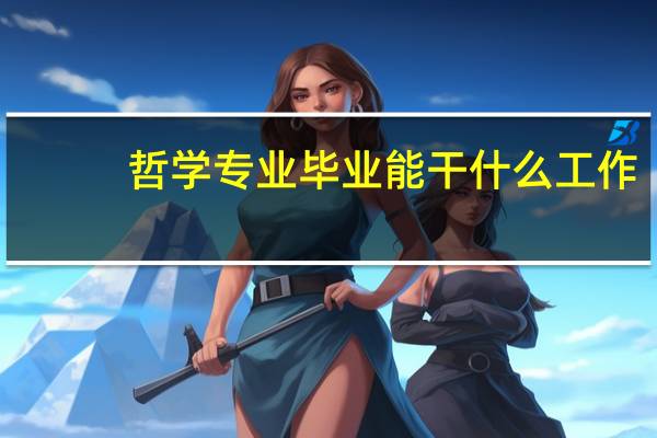 哲学专业毕业能干什么工作
