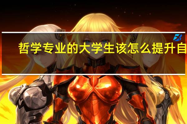 哲学专业的大学生该怎么提升自己