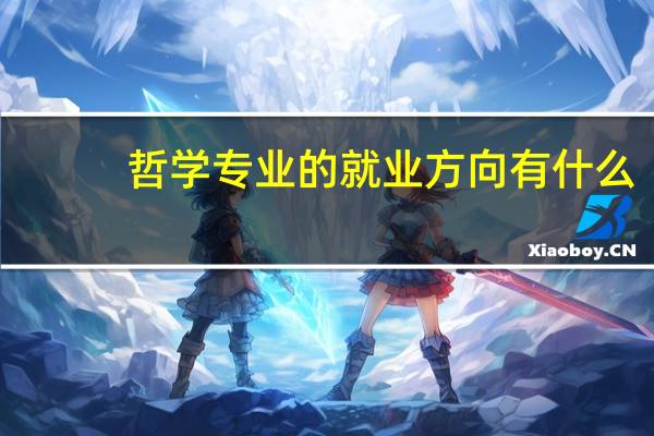 哲学专业的就业方向有什么