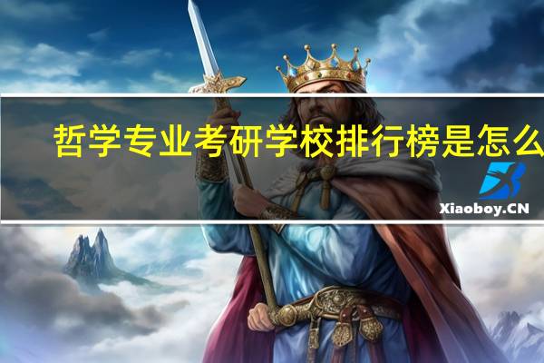 哲学专业考研学校排行榜是怎么样，只要前二十即可，急求