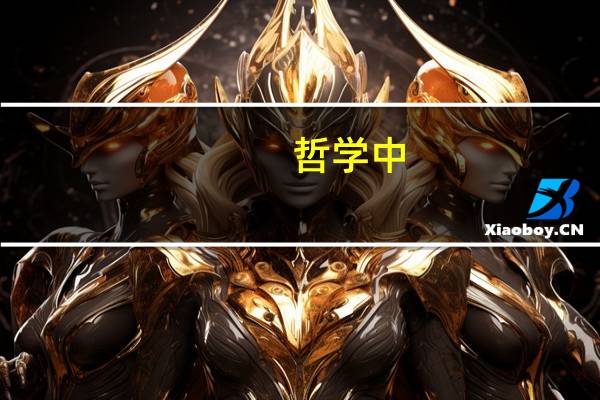 哲学中，“社会的”“历史的”这2个词，如何理解