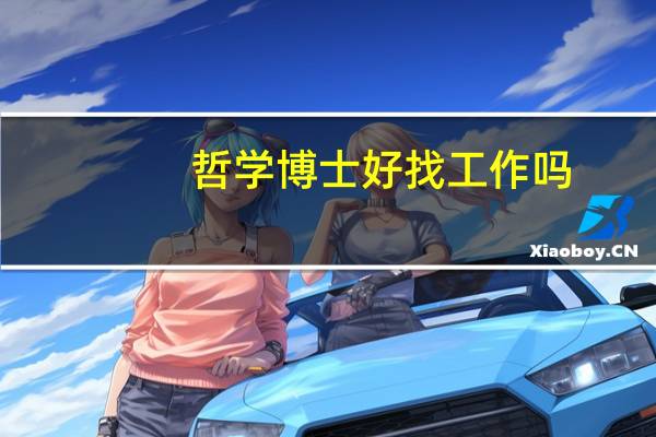 哲学博士好找工作吗