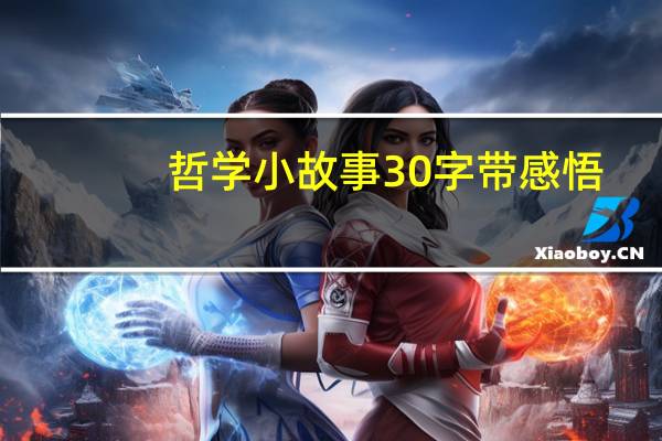 哲学小故事30字带感悟(求哲学小故事)
