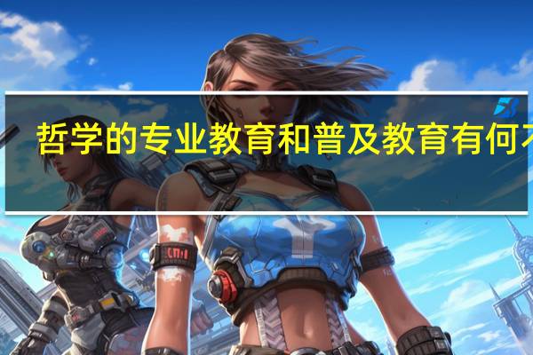 哲学的专业教育和普及教育有何不同