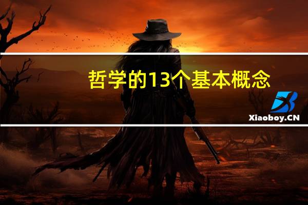哲学的13个基本概念（0.8哲学简介）