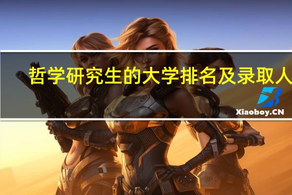 哲学研究生的大学排名及录取人数