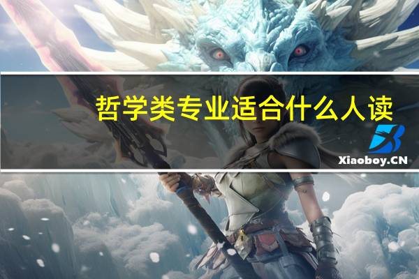 哲学类专业适合什么人读