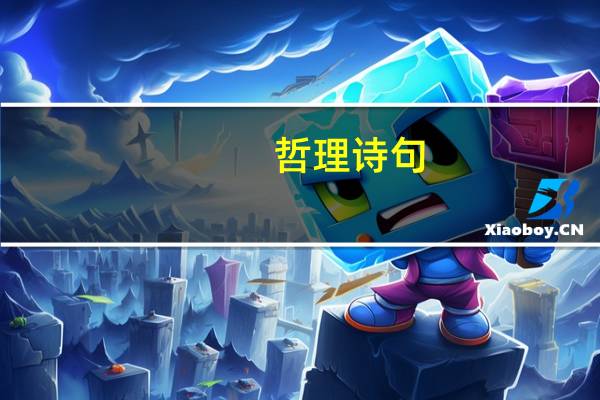 哲理诗句