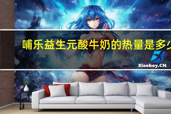 哺乐 益生元酸牛奶的热量是多少
