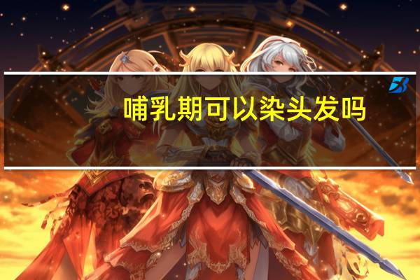 哺乳期可以染头发吗?孩子三个月（哺乳期可以染头发吗）