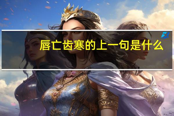 唇亡齿寒的上一句是什么