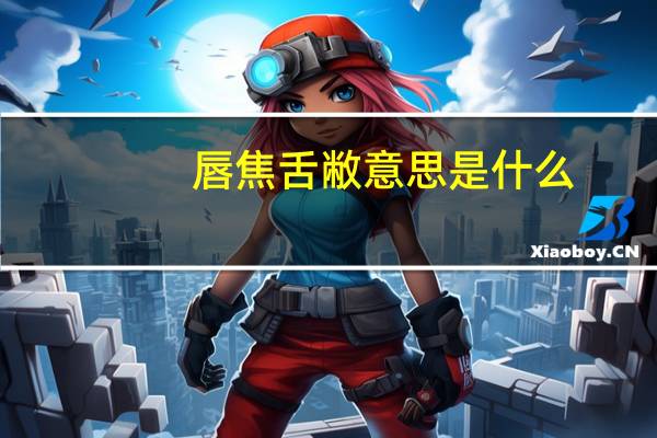 唇焦舌敝意思是什么