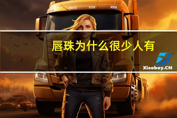 唇珠为什么很少人有(男人唇珠为什么很少人有)