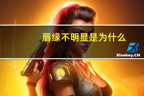 唇缘不明显是为什么(漂唇什么颜色最好看)