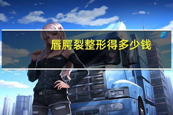 唇腭裂整形得多少钱?唇腭裂可以修复吗