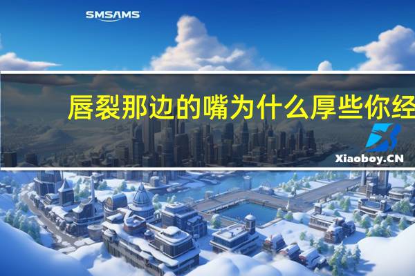 唇裂那边的嘴为什么厚些 你经历过最毁三观的事情是什么