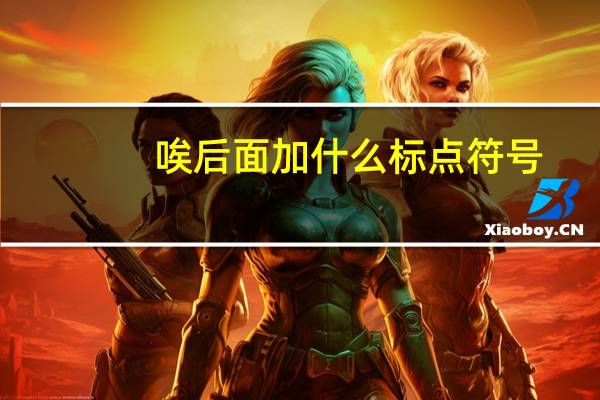 唉后面加什么标点符号