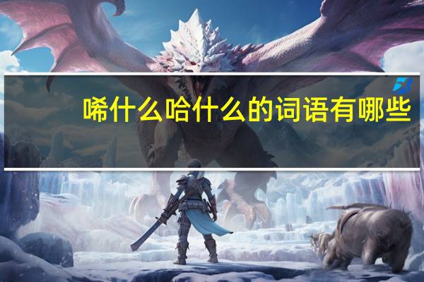 唏什么哈什么的词语有哪些?