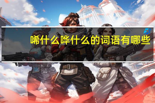 唏什么哗什么的词语有哪些?