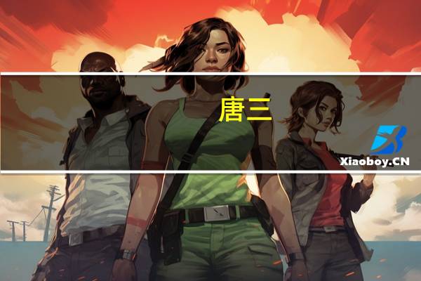 唐三（关于唐三的介绍）