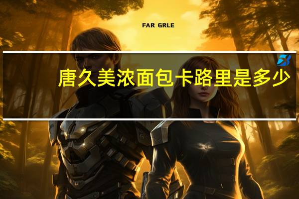 唐久 美浓面包卡路里是多少