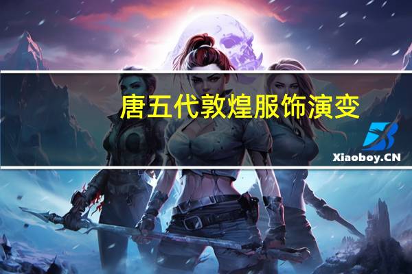 唐五代敦煌服饰演变
