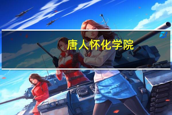 唐人怀化学院
