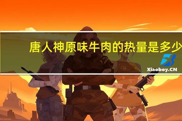 唐人神 原味牛肉的热量是多少