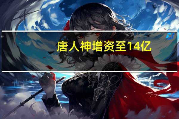 唐人神增资至14亿