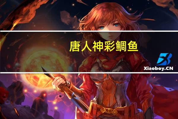唐人神 彩鲷鱼 (香辣)卡路里是多少