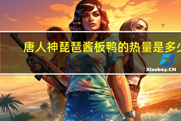 唐人神 琵琶酱板鸭的热量是多少