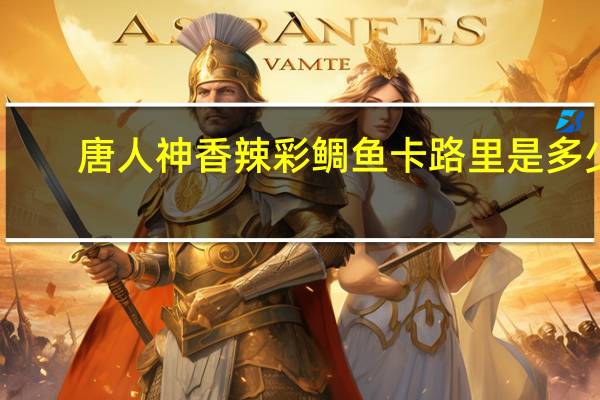 唐人神 香辣彩鲷鱼卡路里是多少