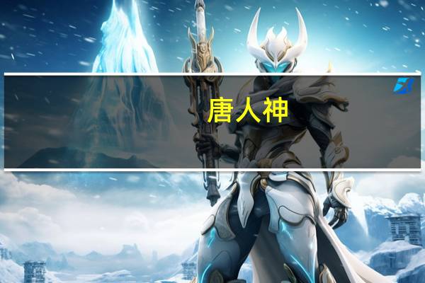唐人神：以简易程序向特定对象发行股票申请获深交所受理