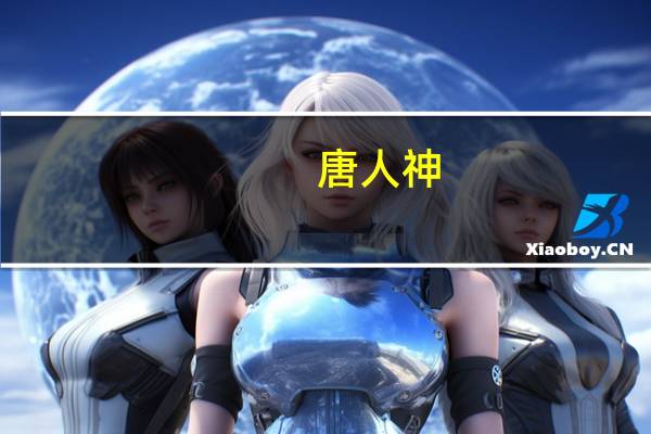 唐人神：未来公司种猪体系将逐步由“新美系”向高繁殖性能“新丹系”种猪体系过渡