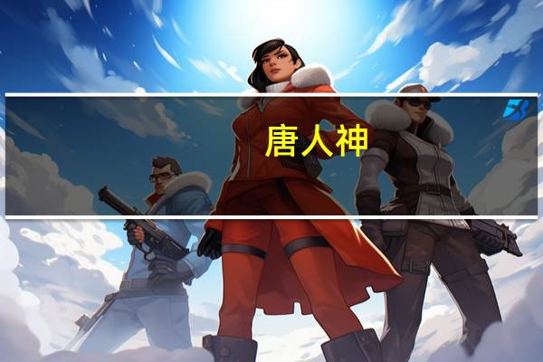 唐人神：预计2023年第三季度净利润亏损2.47亿比上年同期减少241.88%