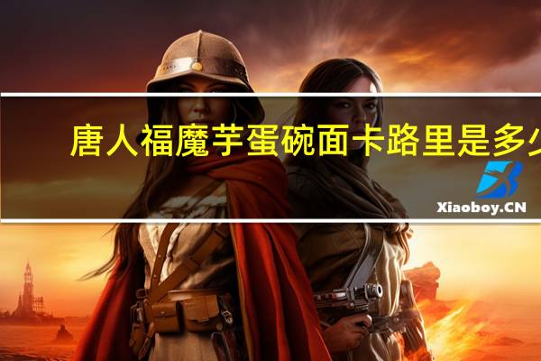 唐人福 魔芋蛋碗面卡路里是多少