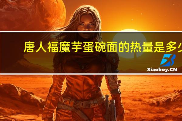 唐人福 魔芋蛋碗面的热量是多少