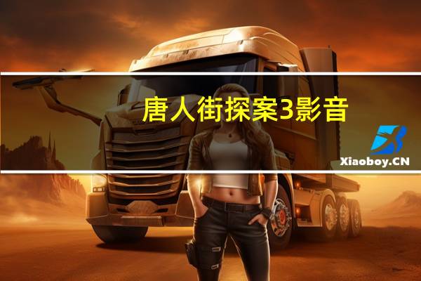 唐人街探案3 影音（唐人街探案3吉吉影音）