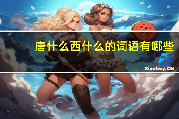 唐什么西什么的词语有哪些?